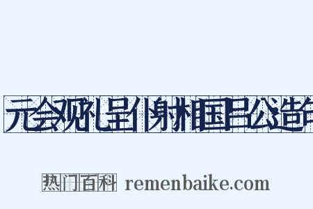 元会观礼呈仆射相国吕公造句是什么意思的图片
